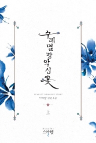 수레멸망악심꽃 (상)